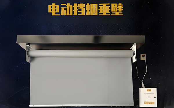 南郑电动挡烟垂壁